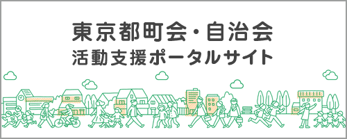 東京都町会・自治会活動支援ポータルサイト 別ウィンドウで開く